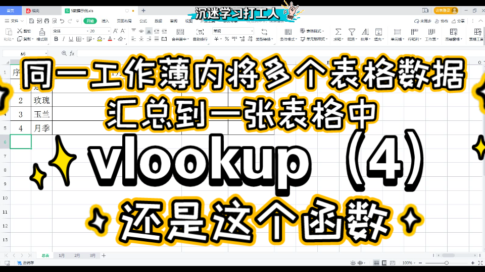 一个工作簿中,将多张表格的内容汇总到一张表格中,vlookup函数4,函数公式运用实例36,WPS office excel哔哩哔哩bilibili