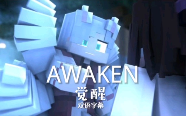 [图]【EthanAnimatez】"AWAKEN" 觉醒 - A Minecraft Music Video（双语字幕）