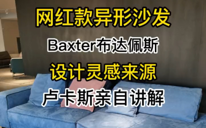 粉丝们都不知道的baxter异形沙发设计灵感来源哔哩哔哩bilibili