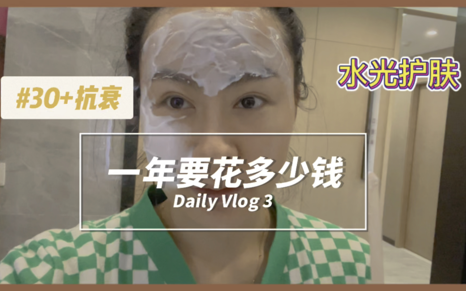 【抗衰Vlog】30+一年在医美要花多少钱?第三期:胶原水光哔哩哔哩bilibili