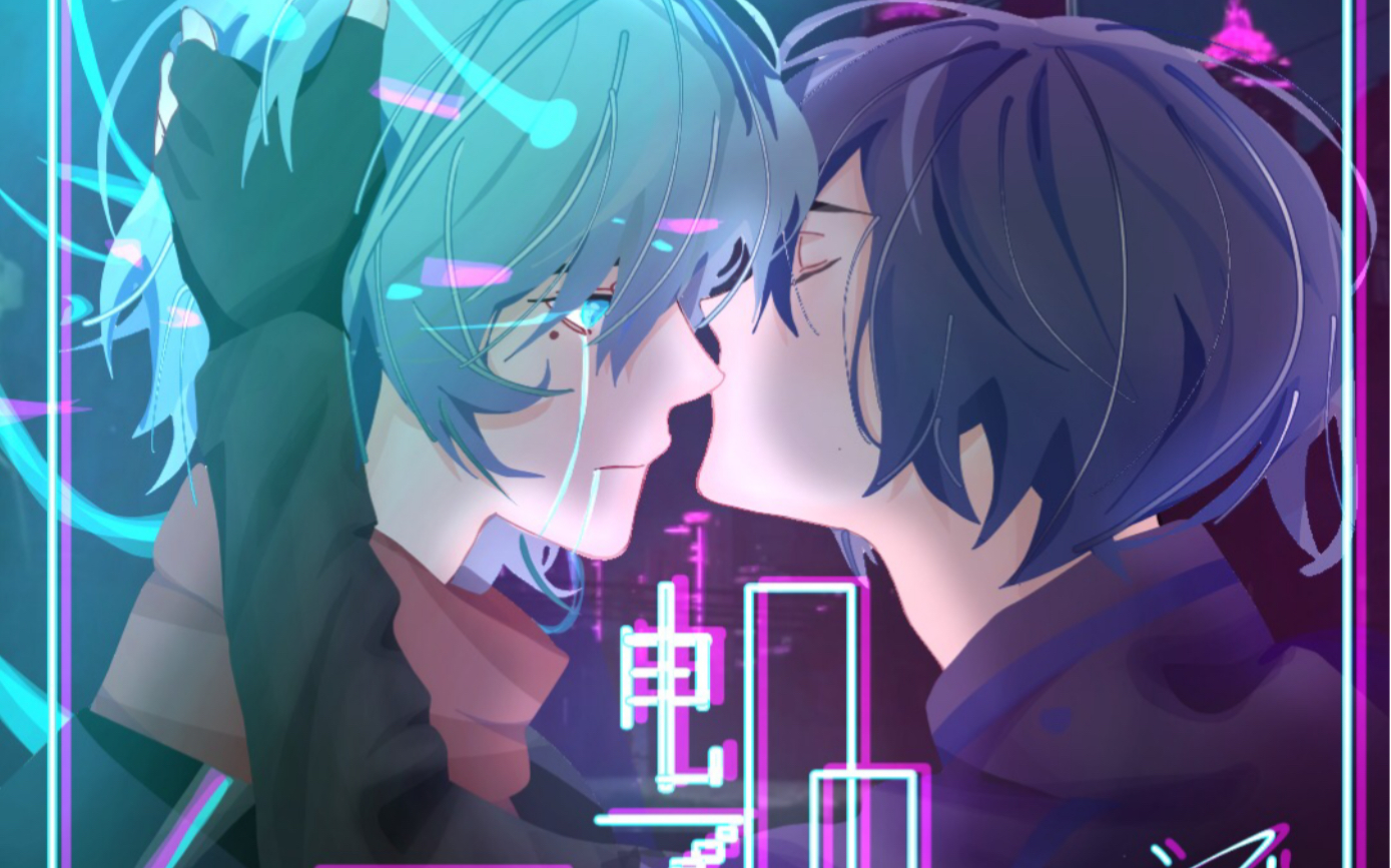 【幻花】"仿生人能否梦见电子羊."【幻花】同人曲《不熟》