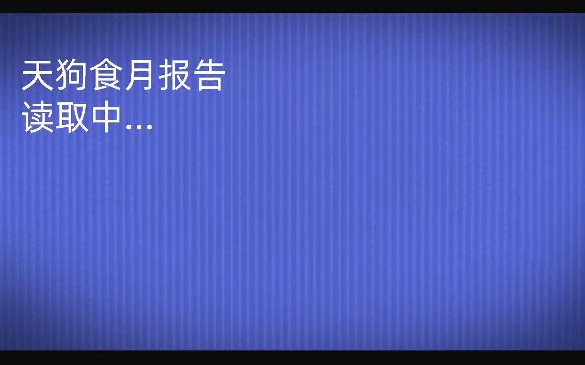 千万不要看月亮天狗食月事件调查报告.哔哩哔哩bilibili