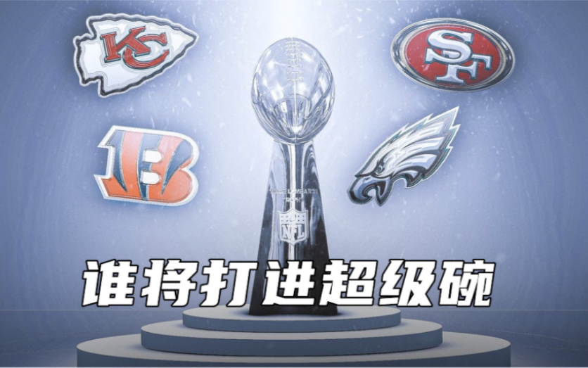 谁进超级碗?NFL2023赛季分区决赛前瞻&毒奶预测哔哩哔哩bilibili