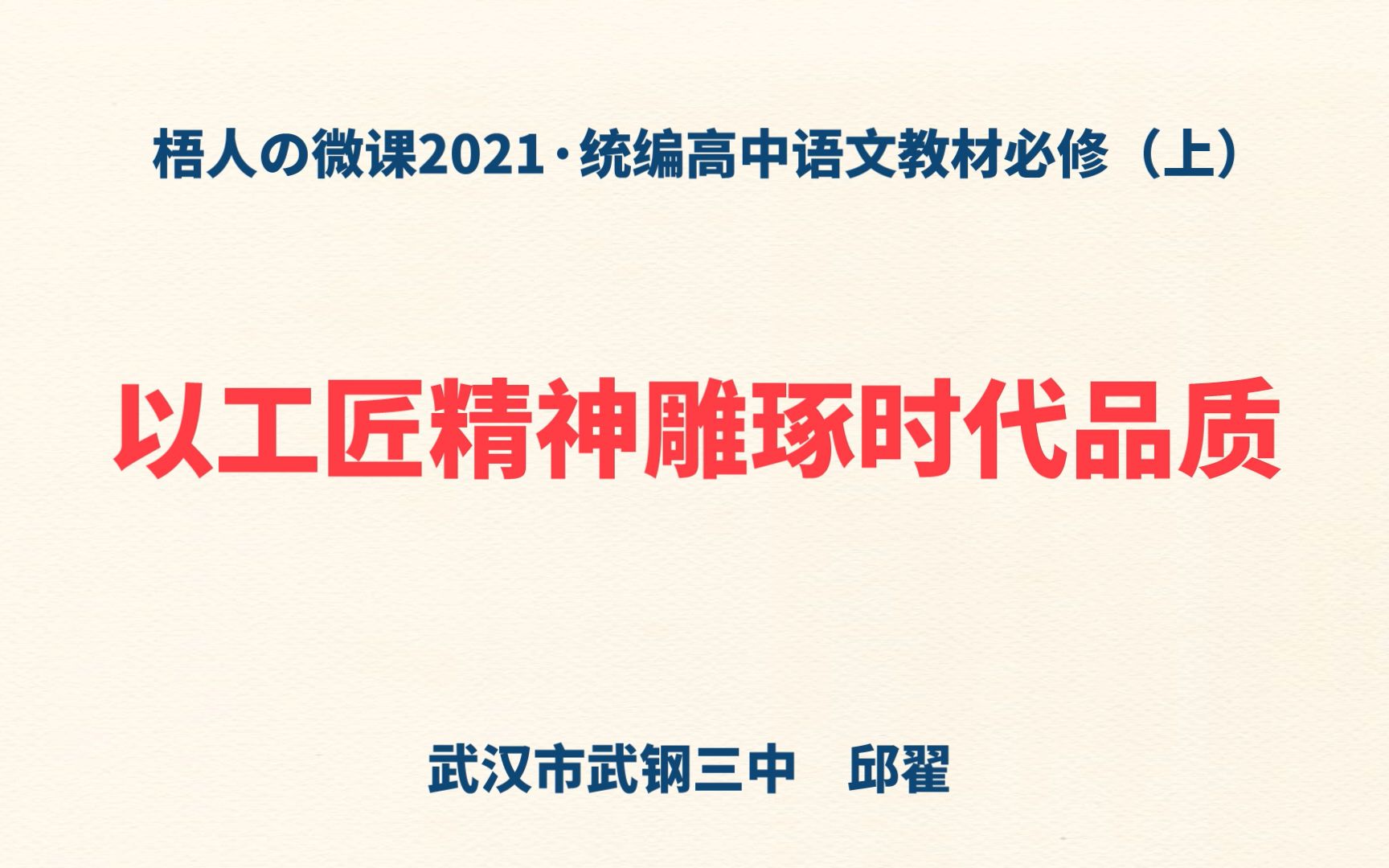 【梧人の微课2021】《以工匠精神雕琢时代品质》~统编高中语文教材必修(上)哔哩哔哩bilibili