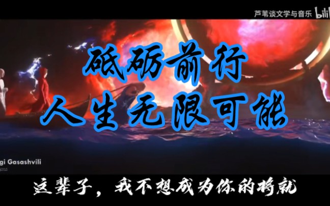 第38讲:《为你而战系列之前言》砥砺前行,人生无限可能