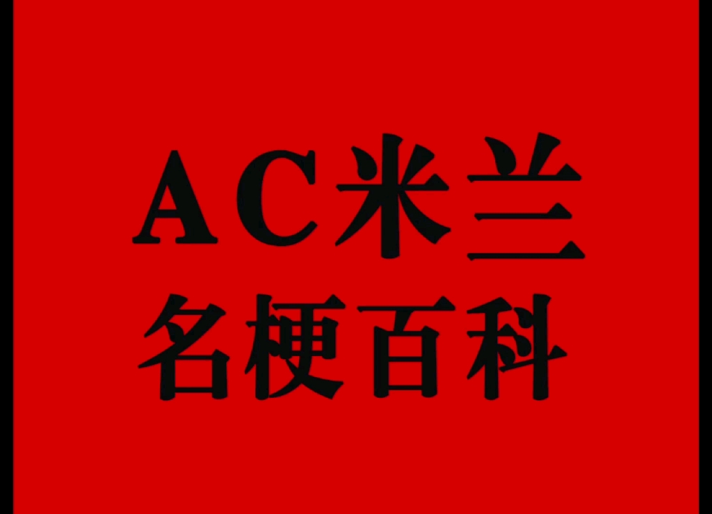 AC米兰明梗之最已阵哔哩哔哩bilibili