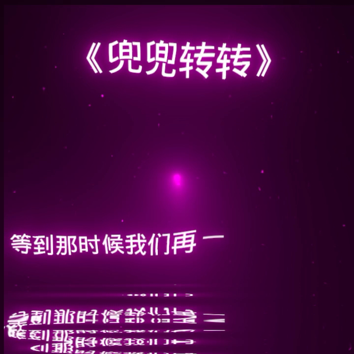 《兜兜转转》哔哩哔哩bilibili