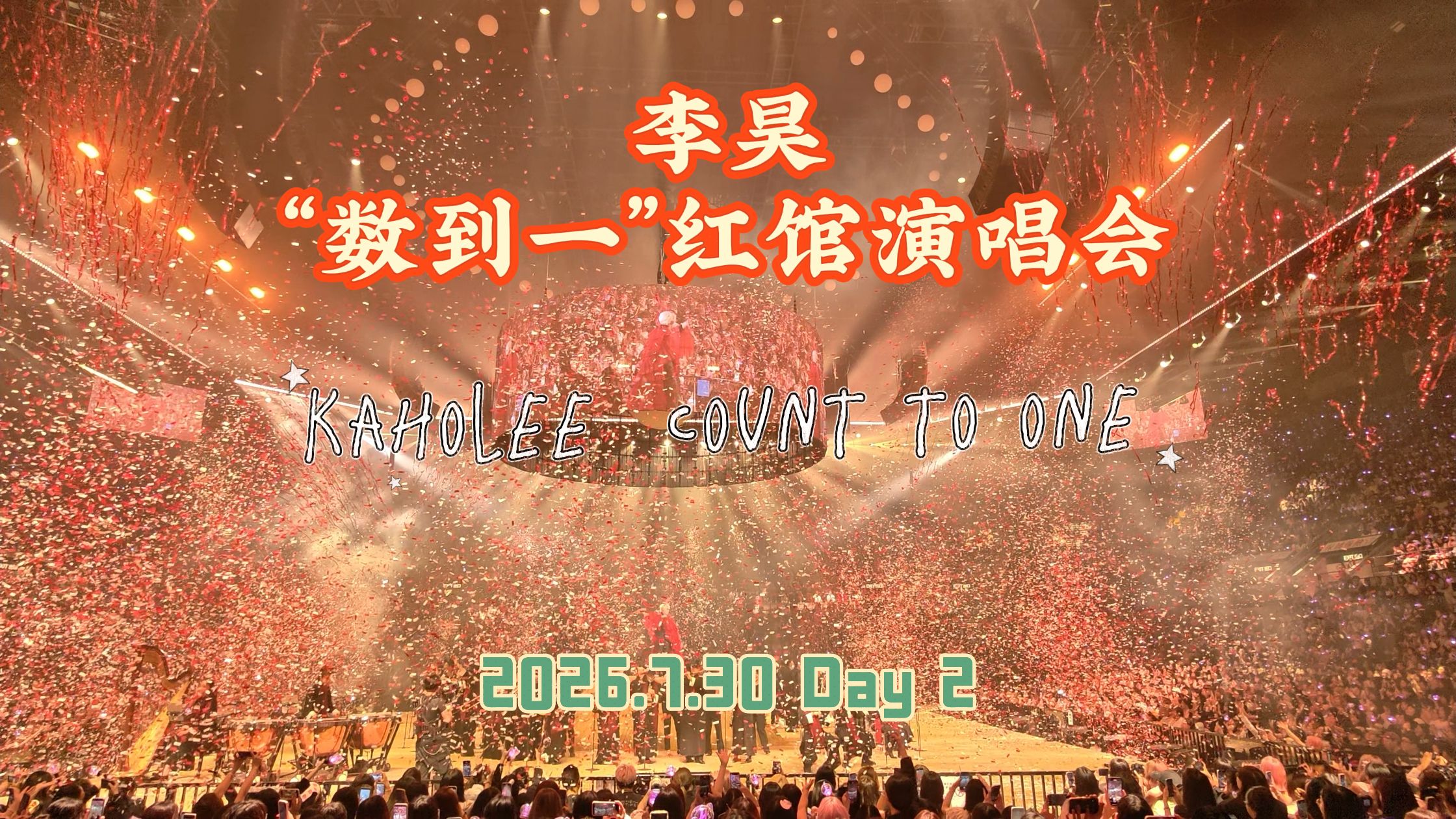 李昊《数到一》香港红馆演唱会Day 2