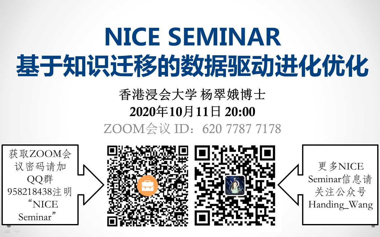 [图]NICE Seminar(2020.10.11)：基于知识迁移的数据驱动进化优化(香港浸会大学杨翠娥博士)