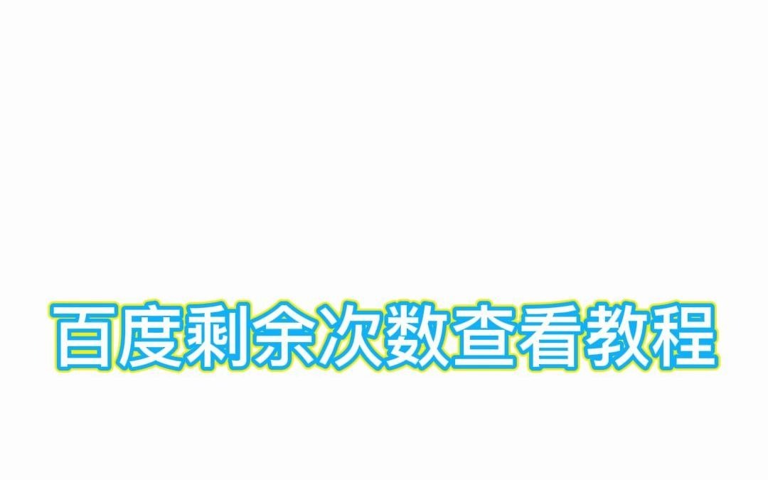 游戏翻译助手 查看第三方账户剩余次数方法手机游戏热门视频