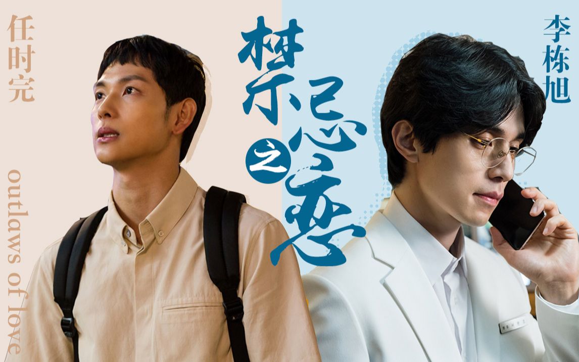 【他人即地狱】李栋旭×任时完 outlaws of love论背景音乐bgm的重要