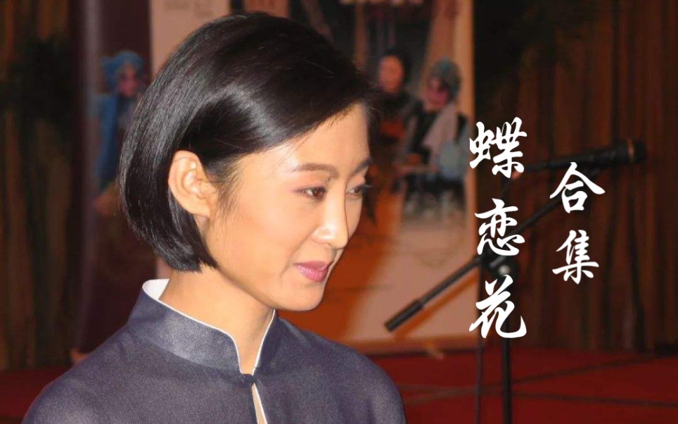 [图]【蝶恋花 答李淑一】合集 最后必看彩蛋