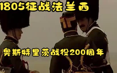 [图]《1805征战法兰西》稀有电影拿破仑战争奥斯特里茨战役200周年2005年上映