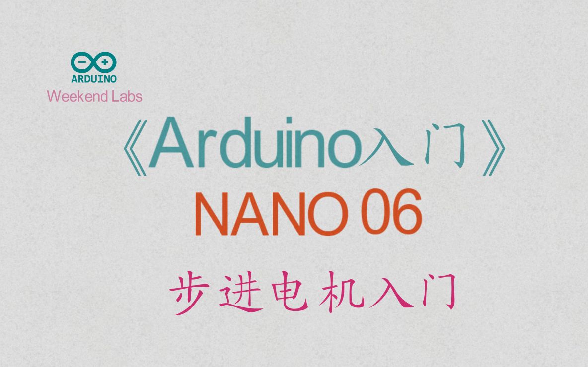 第45期《Arduino入门》NANO 06:步进电机入门(下)哔哩哔哩bilibili