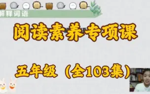 Tải video: 【全112集】阅读素养专项课五年级 文老师课堂 （课内+课外）