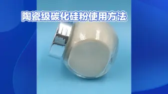 Descargar video: 陶瓷级碳化硅粉使用方法