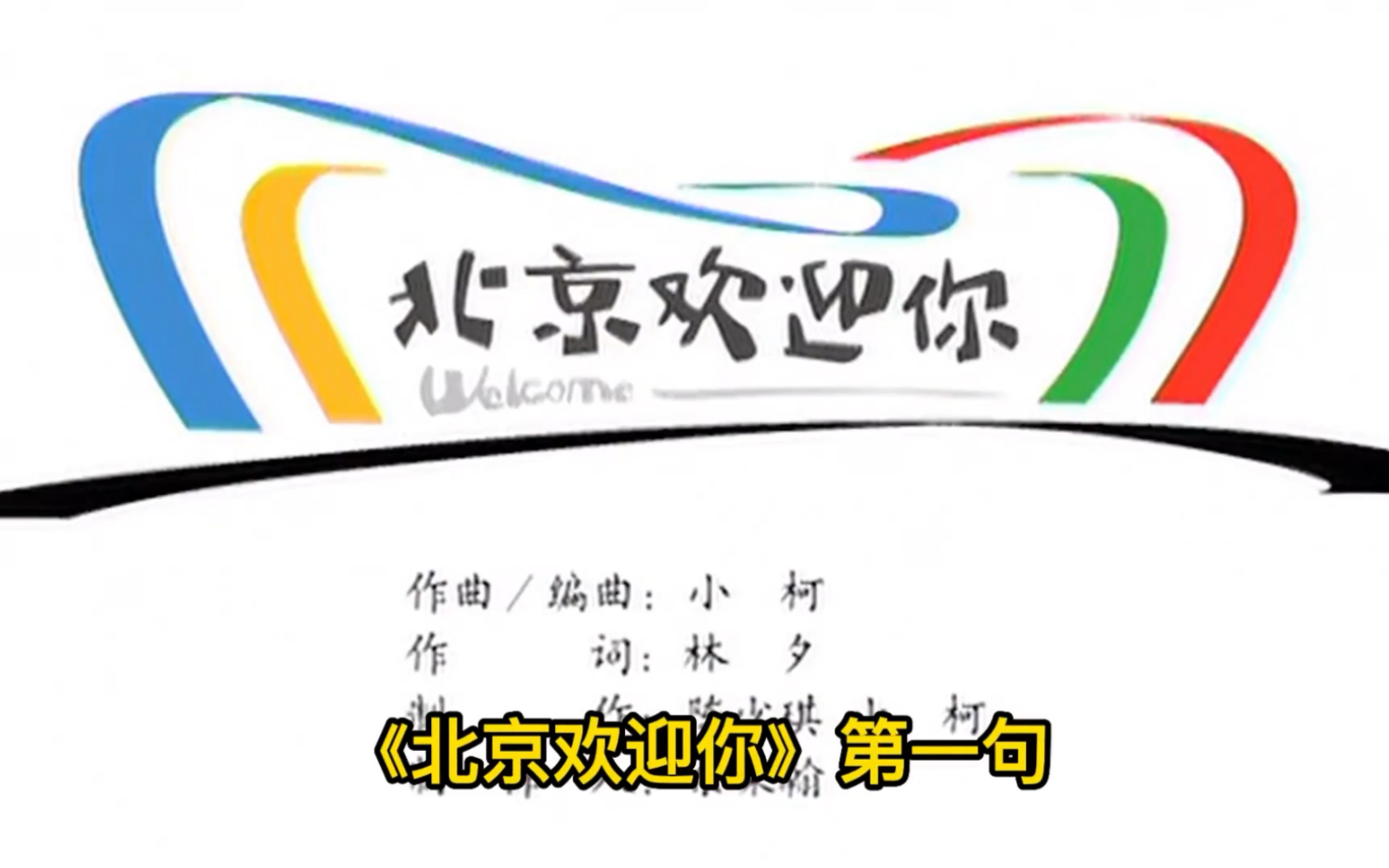 2008年北京奥运会主题曲《北京欢迎你》第一句为何无人敢唱,原因竟是因为这哔哩哔哩bilibili