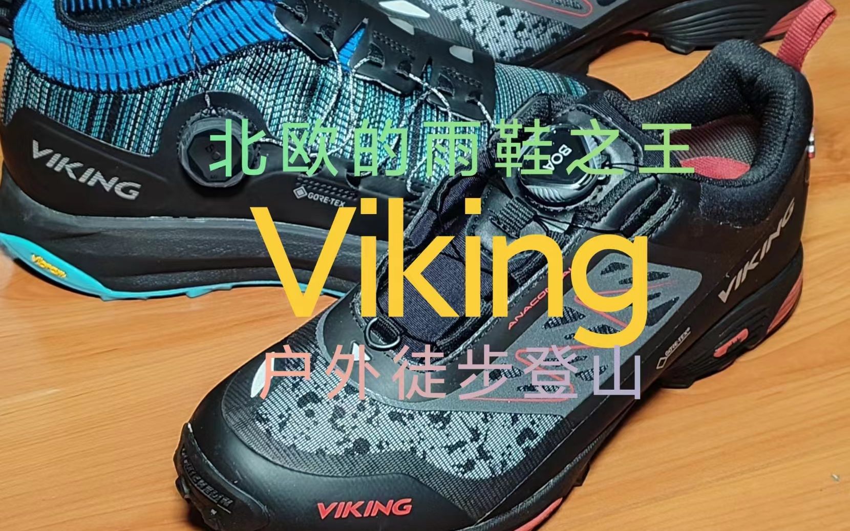 北欧的雨鞋之王Viking的徒步登山鞋哔哩哔哩bilibili