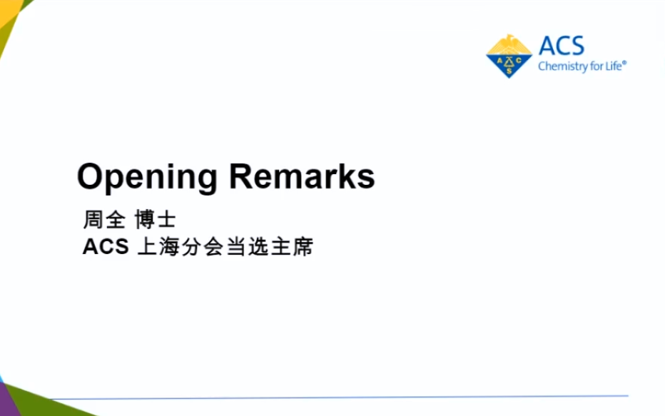 美国化学会(ACS)学术报告(2020.8.21)哔哩哔哩bilibili