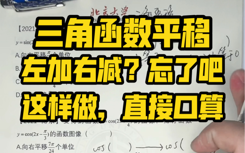 [图]【高分养成】三角函数图像平移，还在左加右减？忘了吧，直接口算！