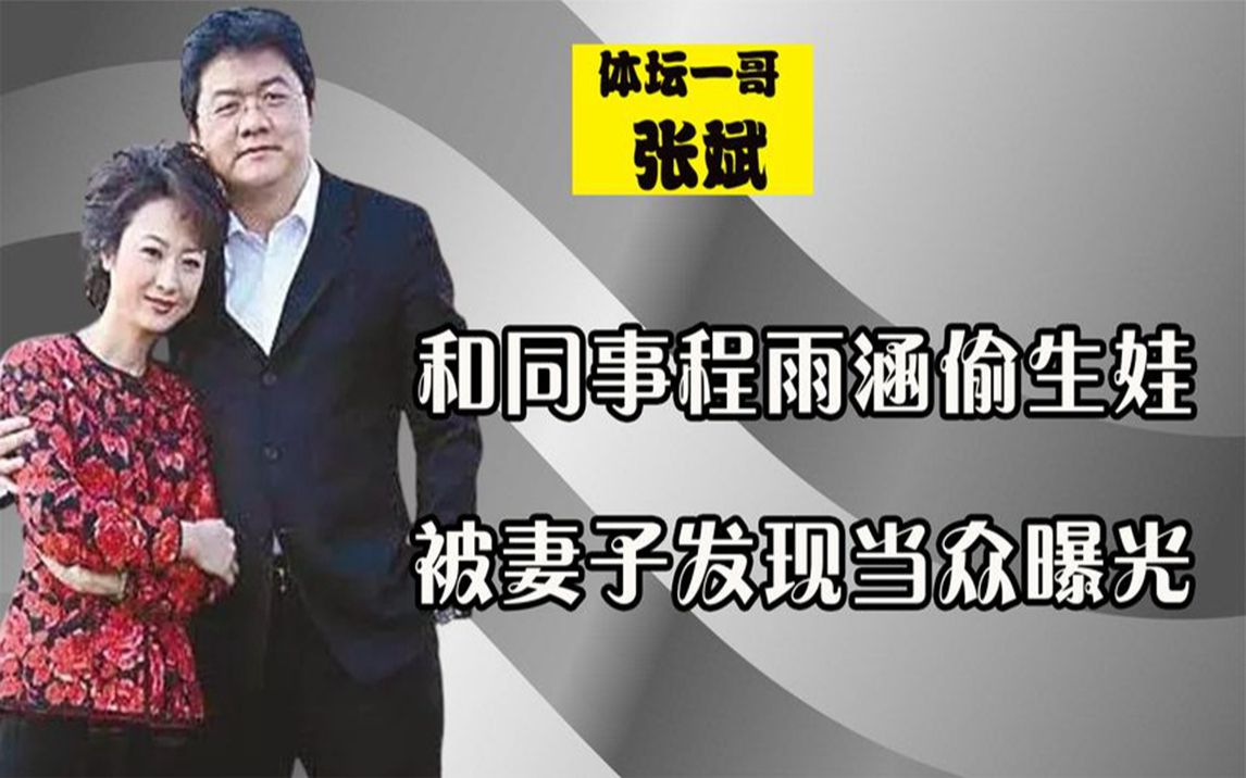 13年前和同事程雨涵偷生娃,被妻子發現當眾曝光,張斌今過得怎樣