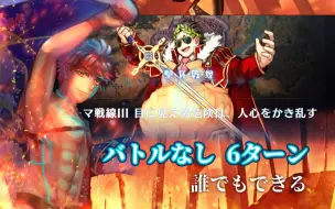 Download Video: 【FGO】〔羅馬聖杯戰線Day3/無戰鬥/6T〕以男色不戰而勝w