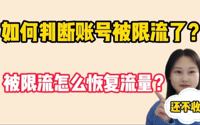 如何判断账号被限流了,被限流了怎么恢复流量?4点干货给你解答!哔哩哔哩bilibili