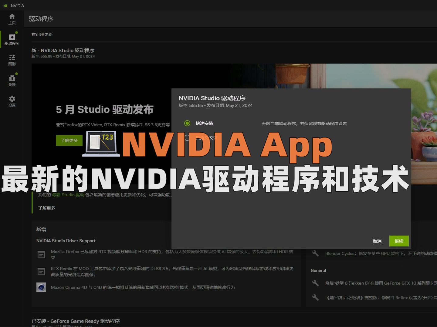 NVIDIA App 无需登录即可更新显卡驱动 游戏玩家和创作者的必备辅助工具 在全新的统一 GPU控制中心内优化游戏和应用 通过游戏内悬浮窗提供的强大录像...