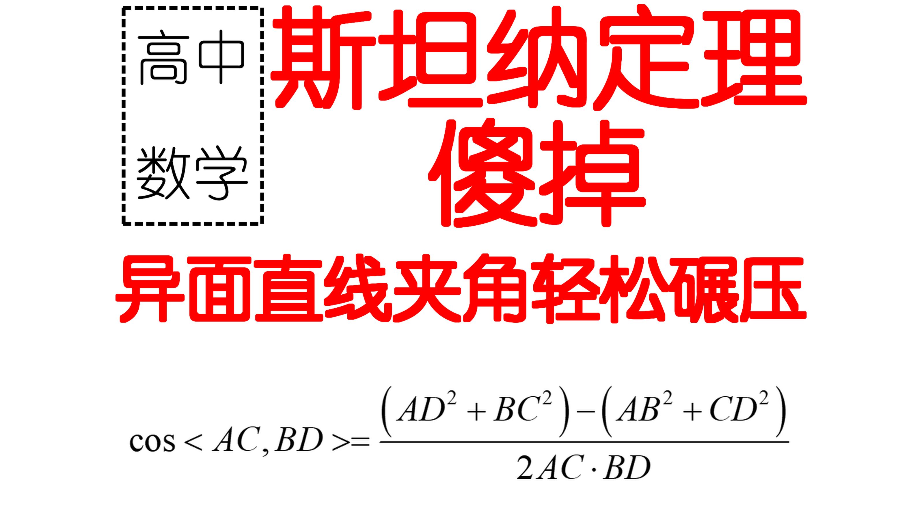 斯坦纳定理轻松搞定异面直线夹角问题,立体几何哔哩哔哩bilibili