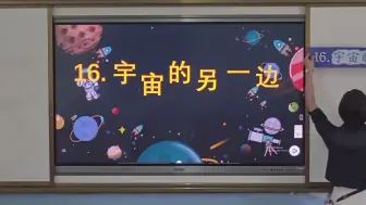 Download Video: 桂林市信息技术与学科融合比赛一等奖获奖课例 三年级下册《宇宙的另一边》