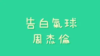 周杰倫 告白氣球 歌詞 哔哩哔哩 Bilibili