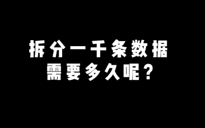 【EXCEL】快速拆分表格一个框框内容,一秒钟教你全部搞定哔哩哔哩bilibili