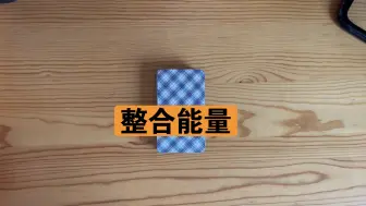 Download Video: 【整合能量】一个精神世界匮乏的男人在想念你 他开始质疑自己的选择 你认清了对方 选择收回感情 你们不是一个世界的人