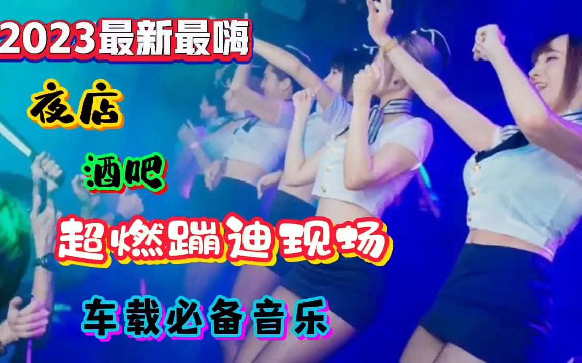 [图]《精選中文酒吧蹦迪DJ舞曲》重低音强劲动感，激情蹦迪释放压力