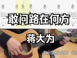 Download Video: 【吉他独奏慢速示范】敢问路在何方（蒋大为）