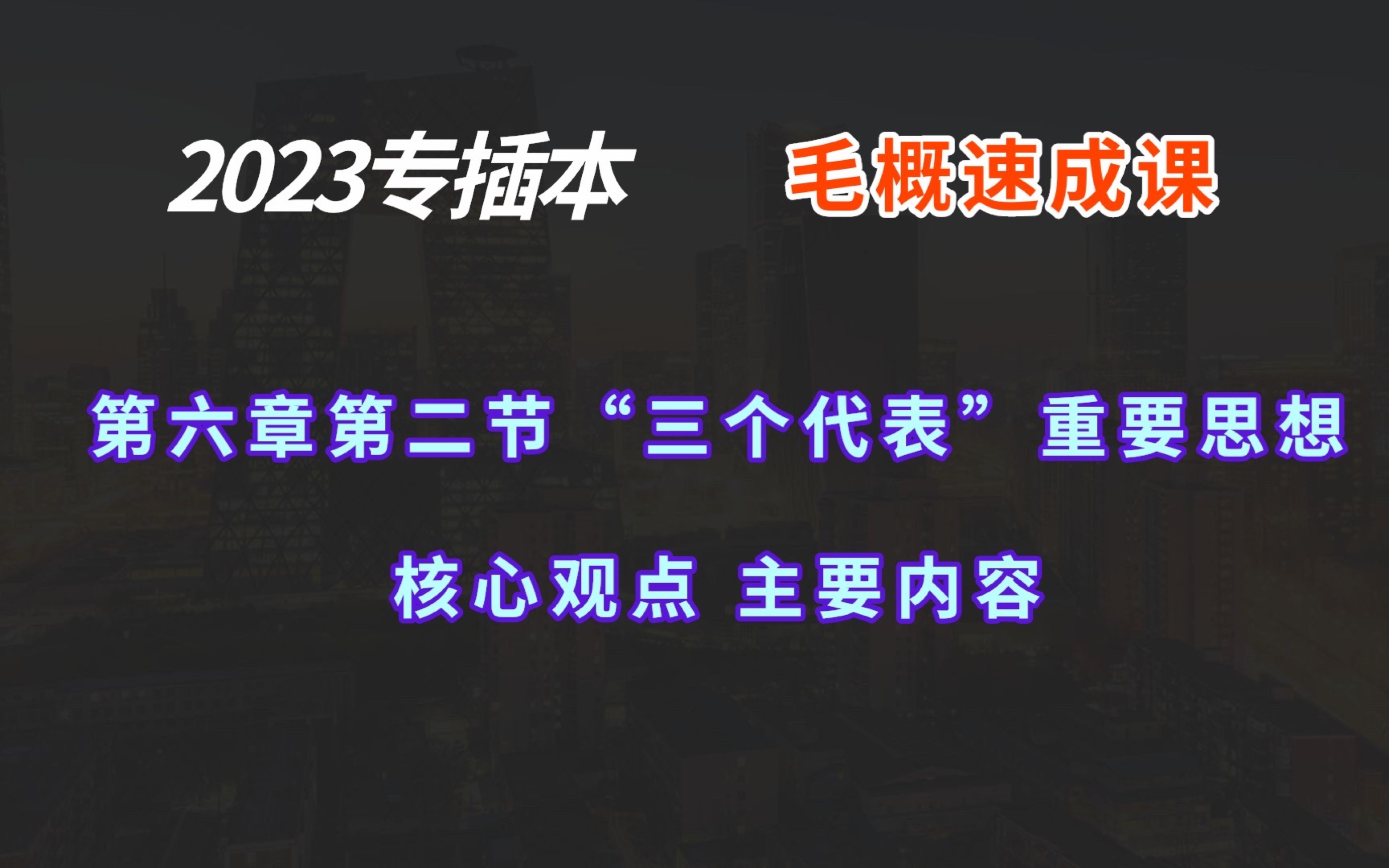 [图]2023毛概速成 《齐》第六章第二节