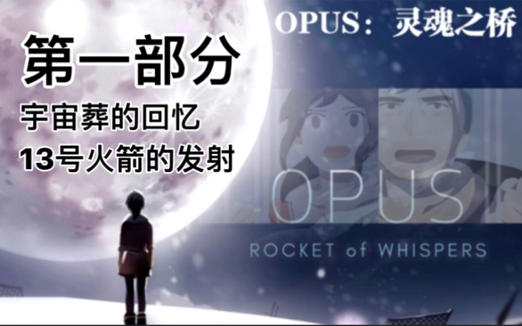 [图]【OPUS：灵魂之桥】 游戏流程1 (宇宙葬的回忆和13号火箭的发射)(横屏播放)