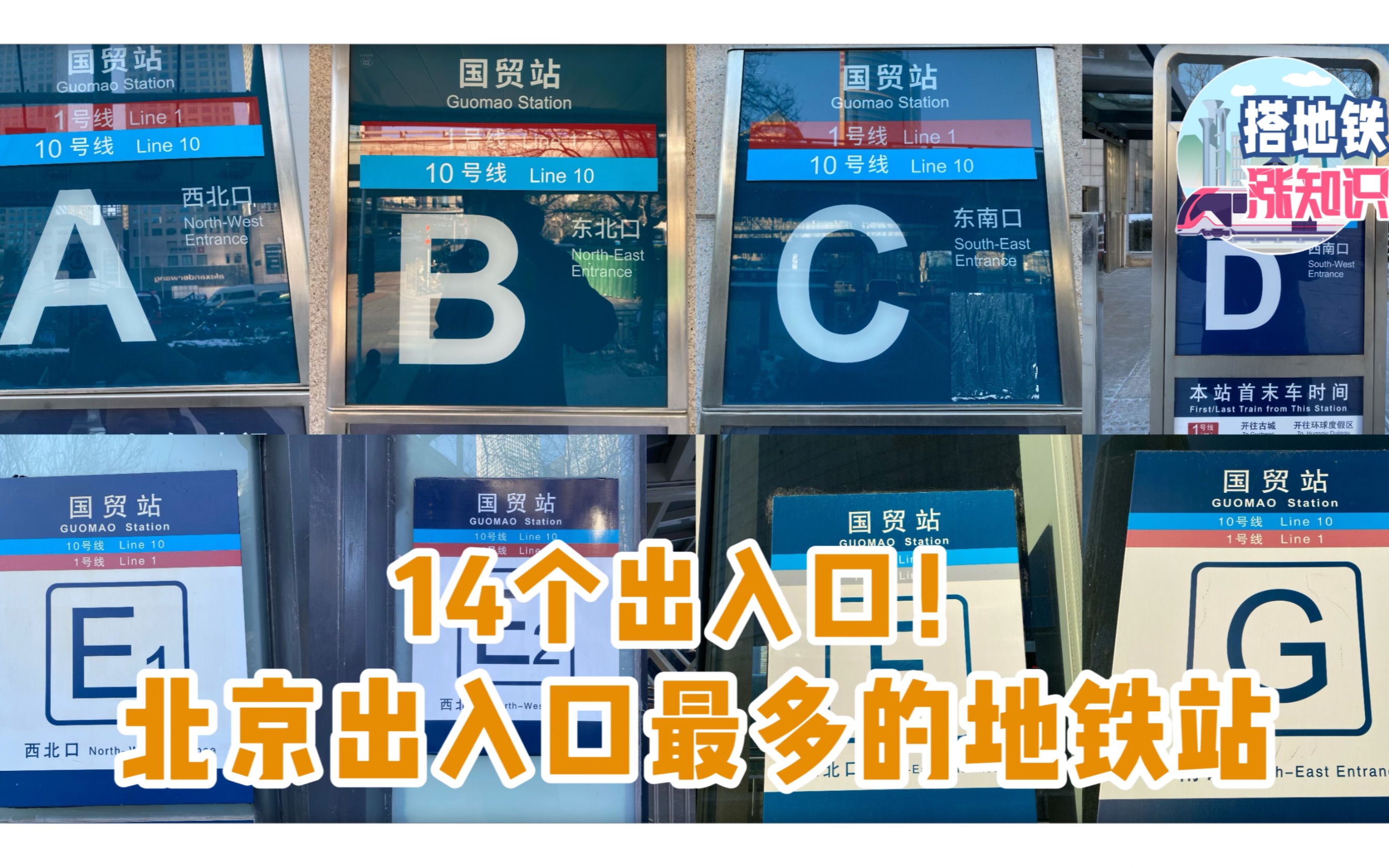 北京出入口最多的地铁站!14个出入口连通地上地下哔哩哔哩bilibili