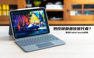 Download Video: 【小泽】iPad Pro妙控键盘最佳替代者？罗技Folio Touch评测