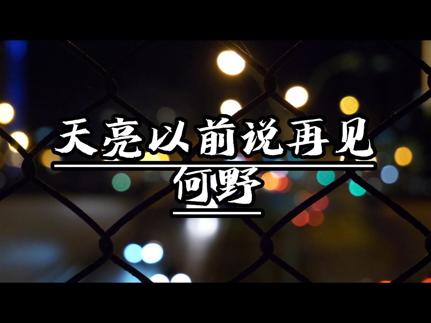 天亮,以前说,再见!