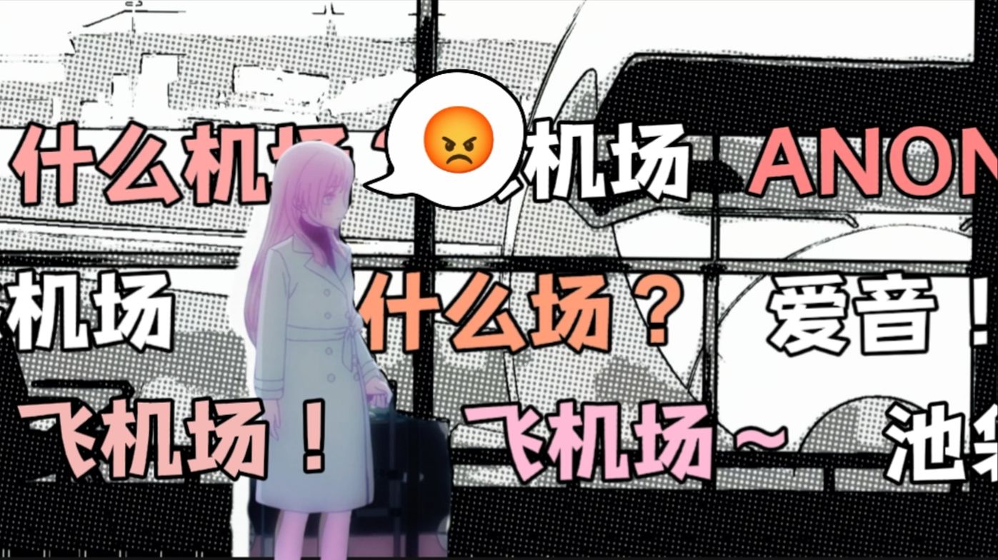 【14人音趴/MyGO填词】《飞机场》 听了的这辈子有了哔哩哔哩bilibili