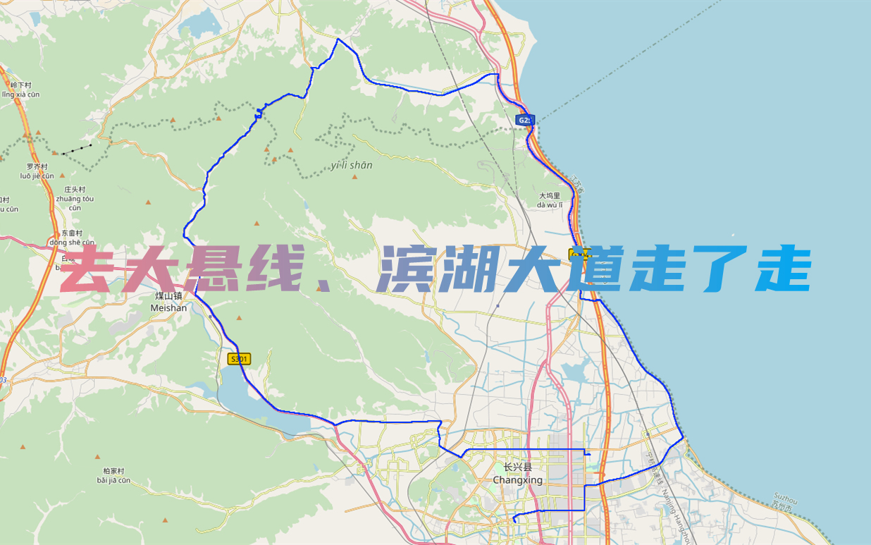 【143的POV】去大悬线、滨湖大道走了走