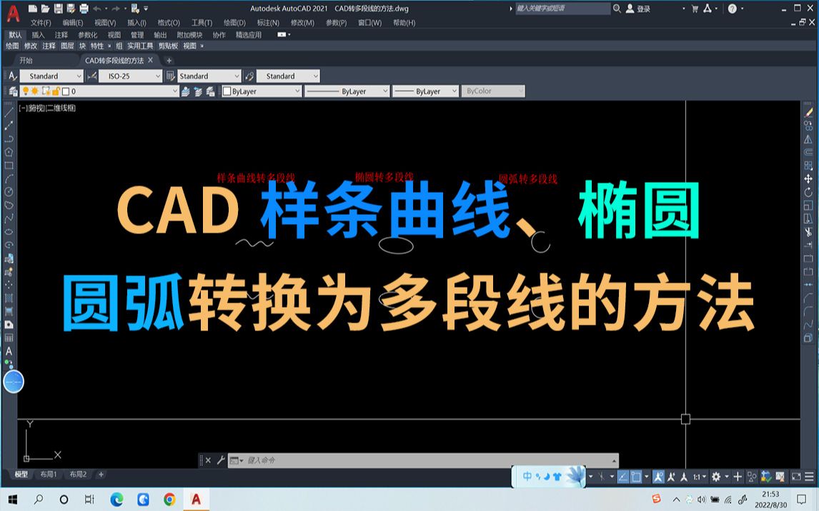 CAD样条曲线椭圆圆弧转换为多段线的方法哔哩哔哩bilibili