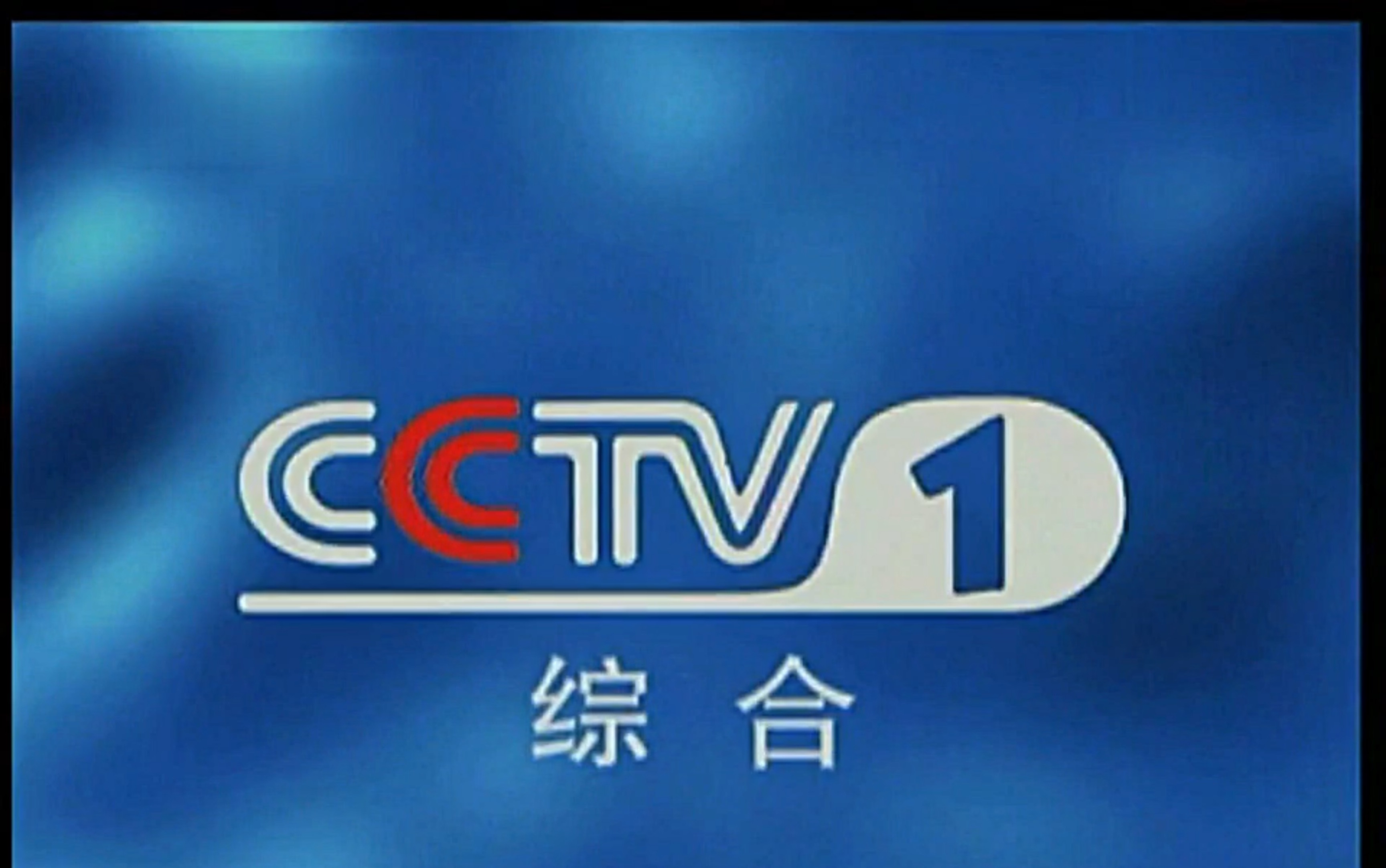 放送文化电视包装剪辑无台标版本cctv1中央电视台综合频道台徽呼号id