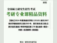 [图]2024年星海音乐学院135101音乐《807音乐学基础知识三级(830中、西方音乐史三级)之西方音乐通史》考研学霸狂刷270题(选择+填空+判断+名词解释+简