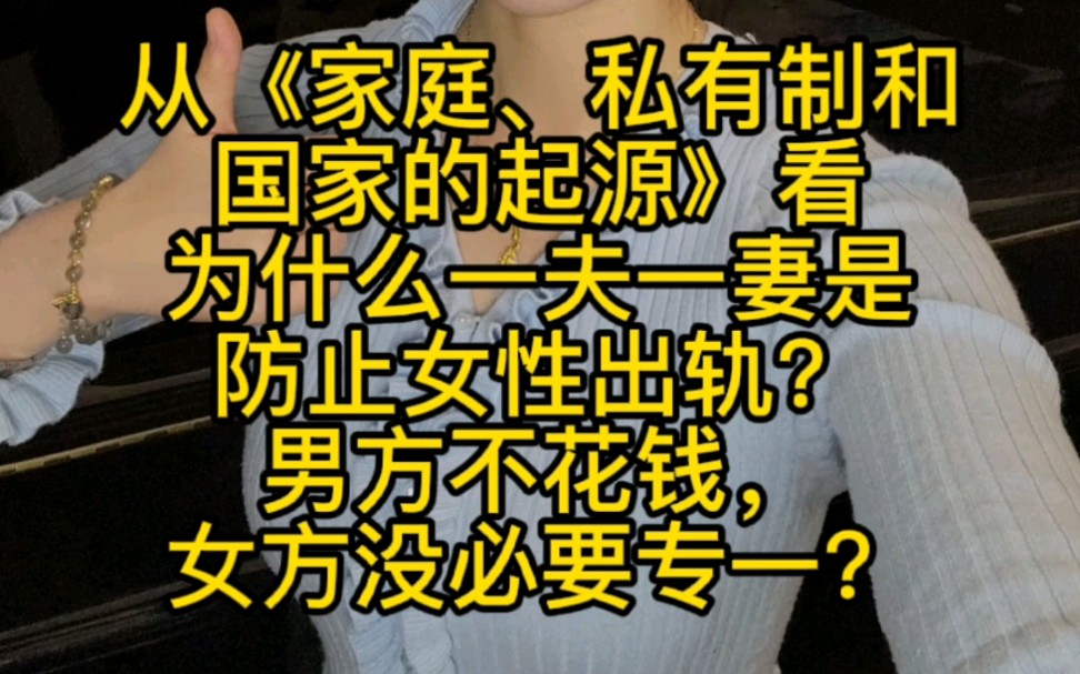 [图]从《家庭、私有制和国家的起源》看为什么「男女对立」其实是「阶级对立」?为什么资产阶级一夫一妻制是防止女性出轨?谈恋爱该不该AA?