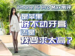 Скачать видео: 【嘿丝测评】iPhone 16 Pro Max测评，是苹果挤不动牙膏，还是我要求太高？