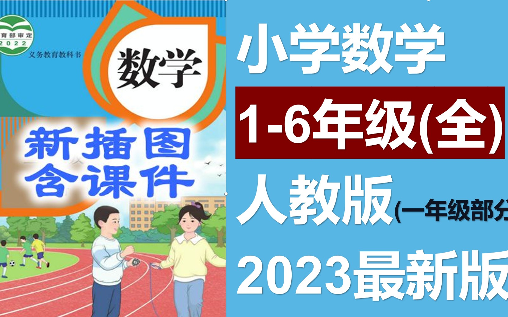 小学数学一年级上册下册人教版高清完整课程【带课件/练习等】小学数学知识点总结一年级/小学数学二年级/小学数学三年级/小学数学四年级人教版 部编版 ...