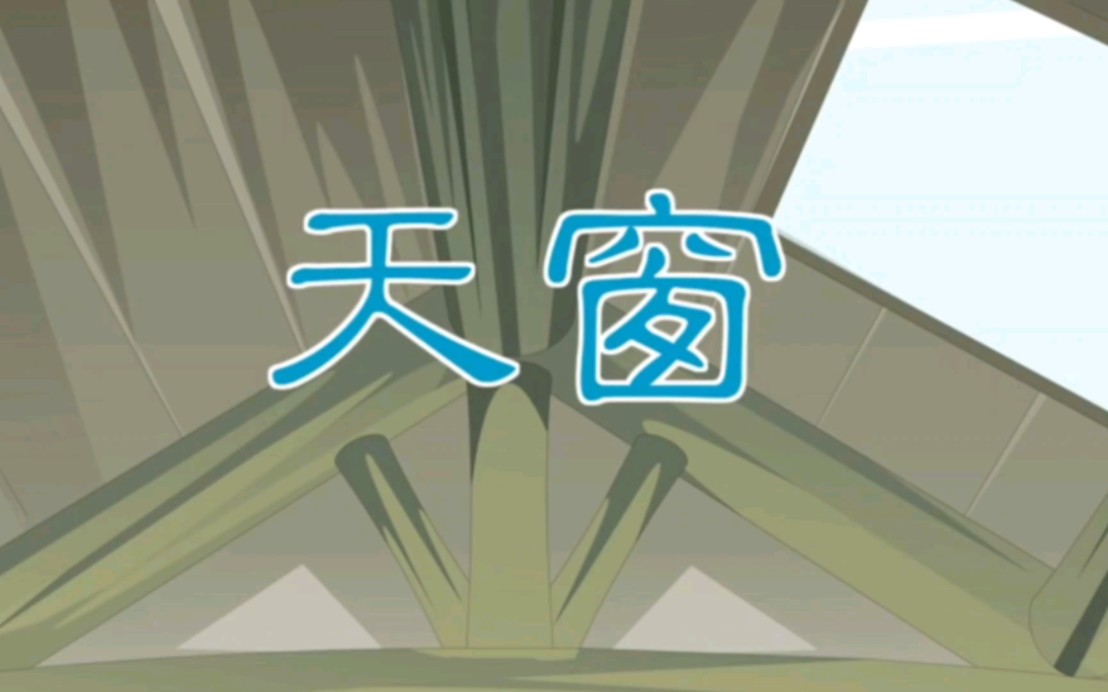 部編版語文四年級下冊3天窗課文朗讀視頻