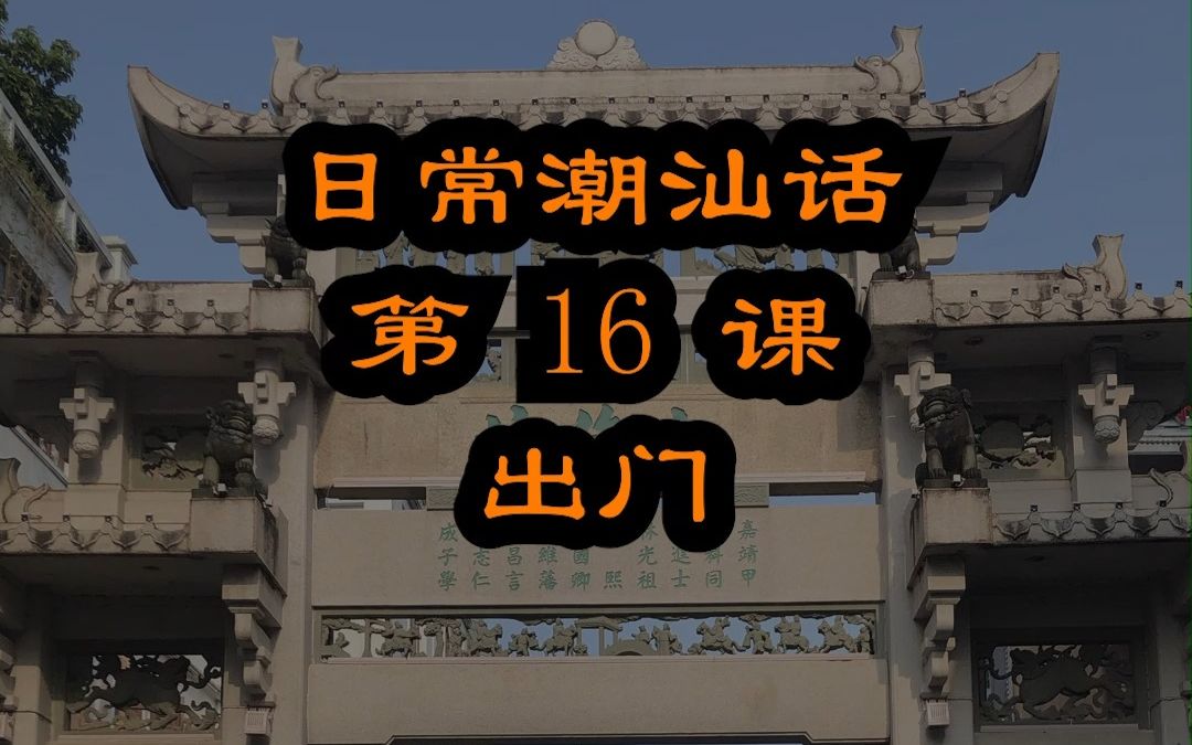 走路坐车潮汕话怎么说 潮汕话教材配潮拼普调=潮汕话的拼音+普通话的声调哔哩哔哩bilibili